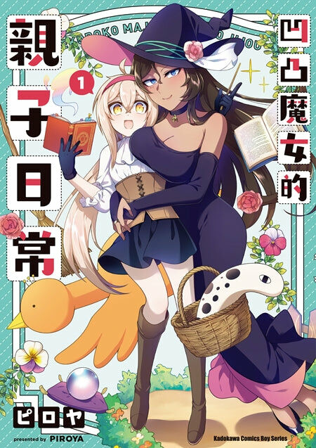 凹凸魔女的親子日常 (1)