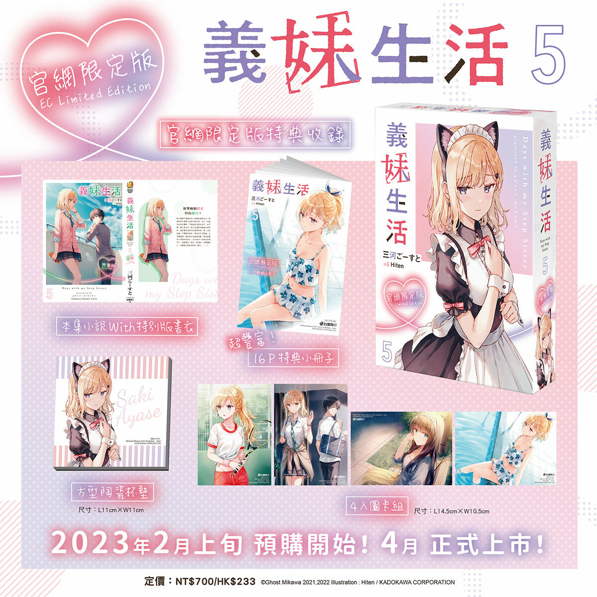 義妹生活 (5)（官網限定版）