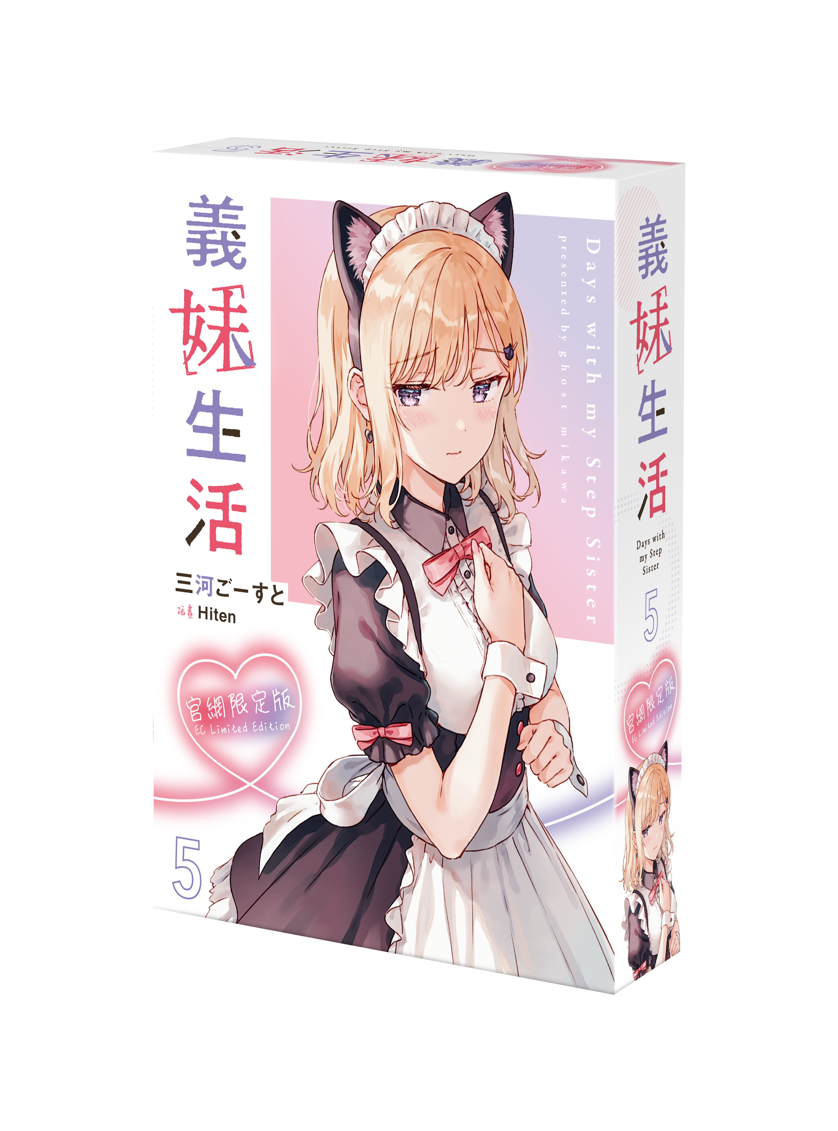 義妹生活 (5)（官網限定版）