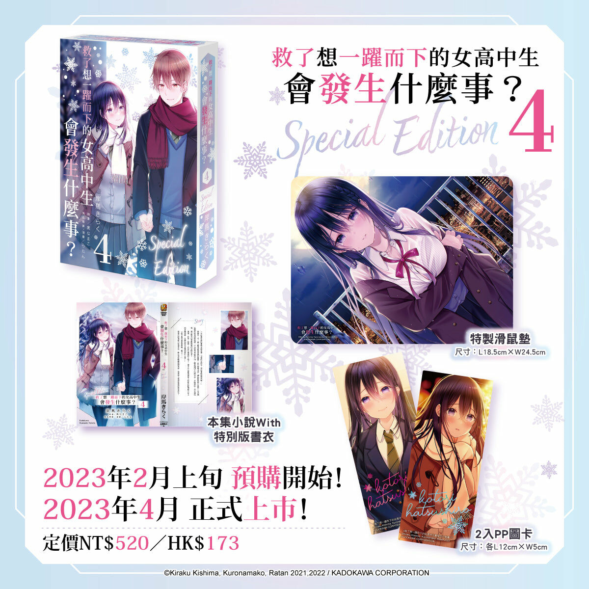 救了想一躍而下的女高中生會發生什麼事？ (4) （特裝版）