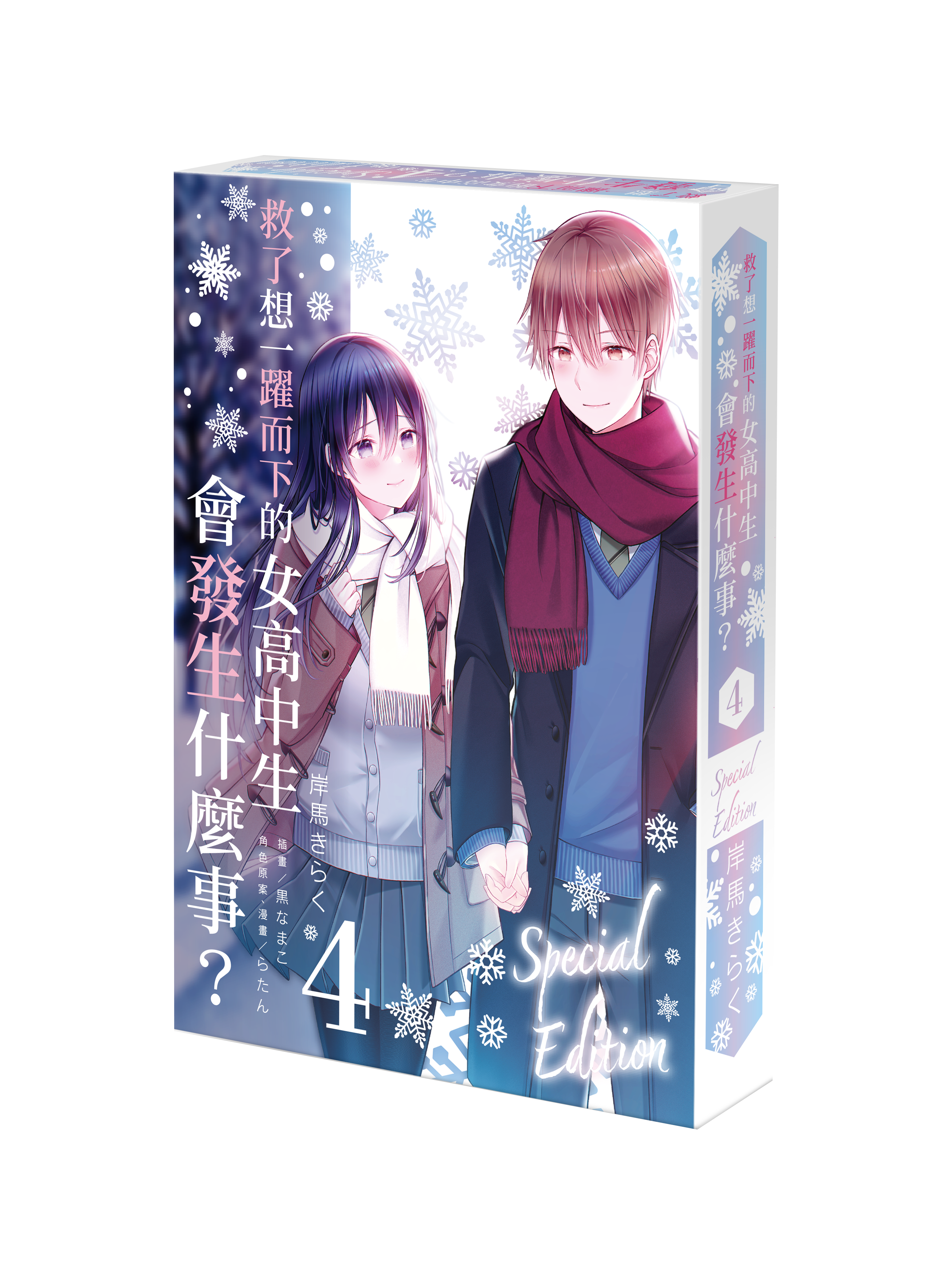 救了想一躍而下的女高中生會發生什麼事？ (4) （特裝版）