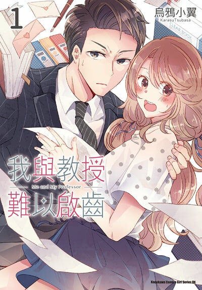 我與教授難以啟齒(1)