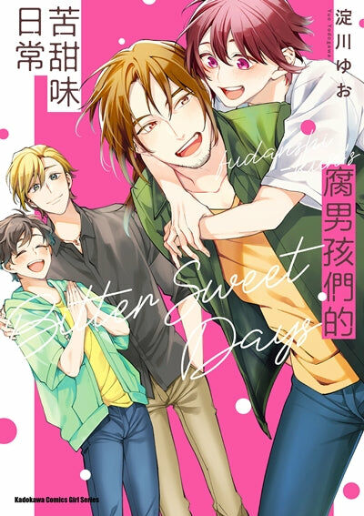 腐男孩們的苦甜味日常