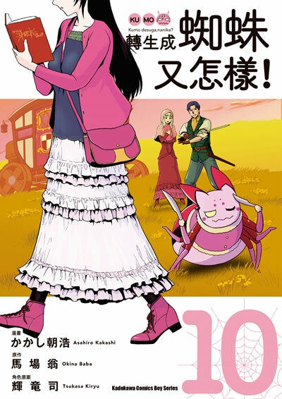 轉生成蜘蛛又怎樣！(10)