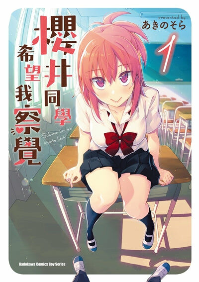 櫻井同學希望我察覺 (1)