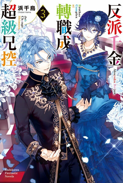 反派千金轉職成超級兄控 (3)