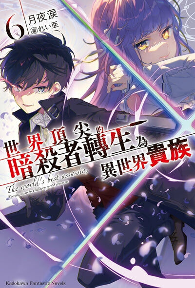 世界頂尖的暗殺者轉生為異世界貴族 (6)
