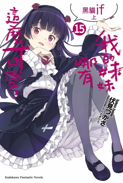 我的妹妹哪有這麼可愛！ (15)