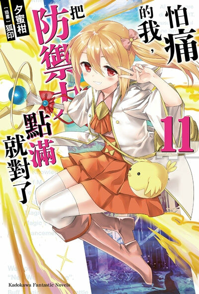 怕痛的我，把防禦力點滿就對了 (11)