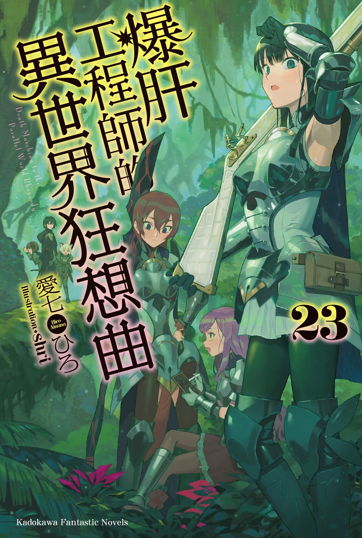 爆肝工程師的異世界狂想曲 (23)