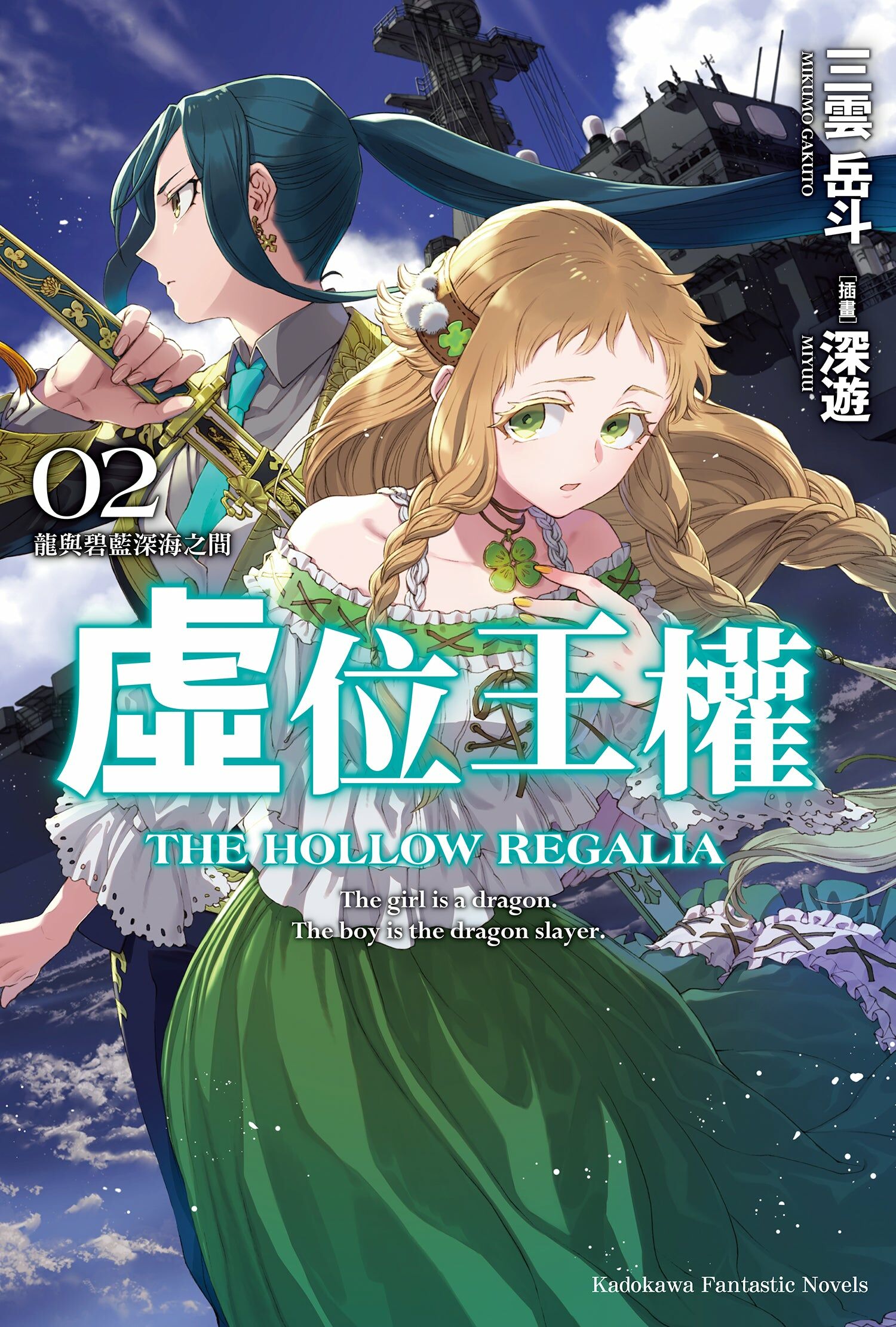 虛位王權 (2) 龍與碧藍深海之間
