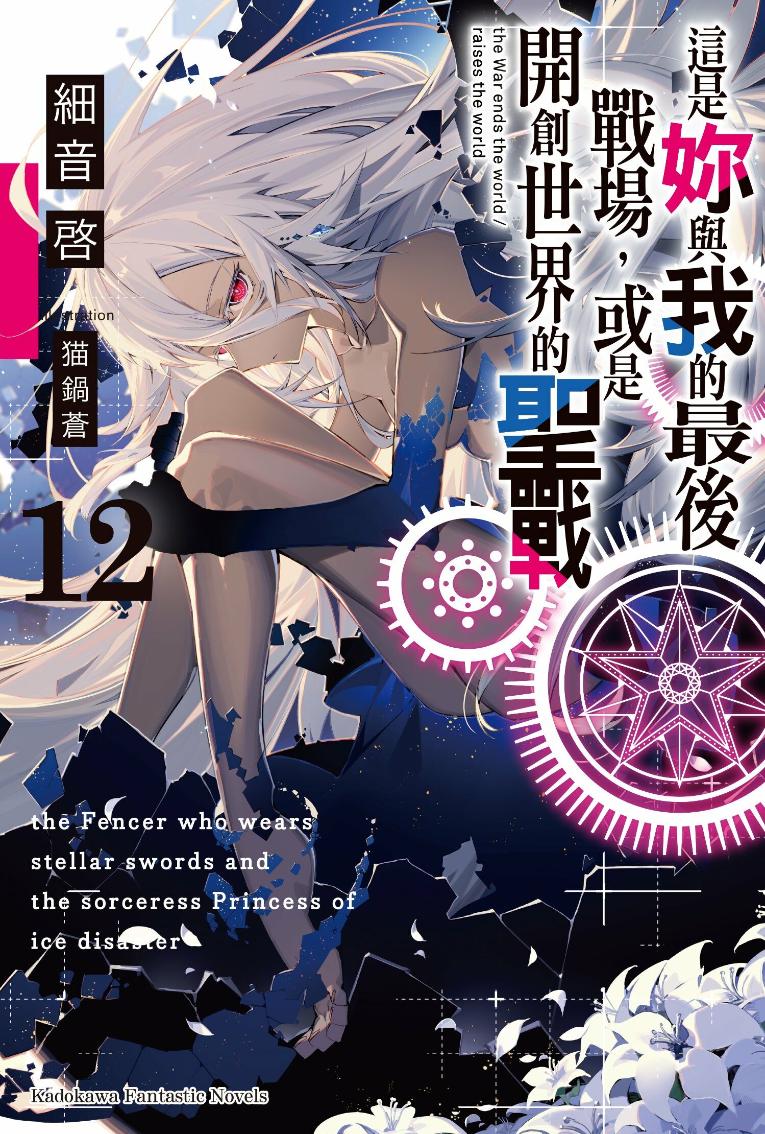 這是妳與我的最後戰場，或是開創世界的聖戰 (12)