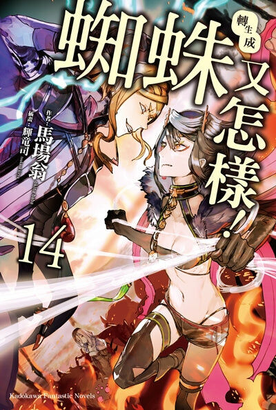 轉生成蜘蛛又怎樣！(14)