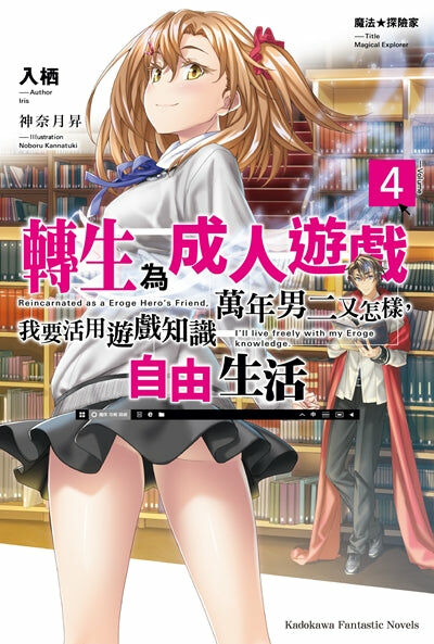 魔法★探險家 轉生為成人遊戲萬年男二又怎樣，我要活用遊戲知識自由生活 (4)