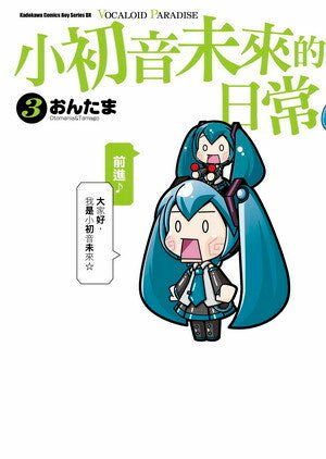 小初音未來的日常 VOCALOID PARADISE (3)
