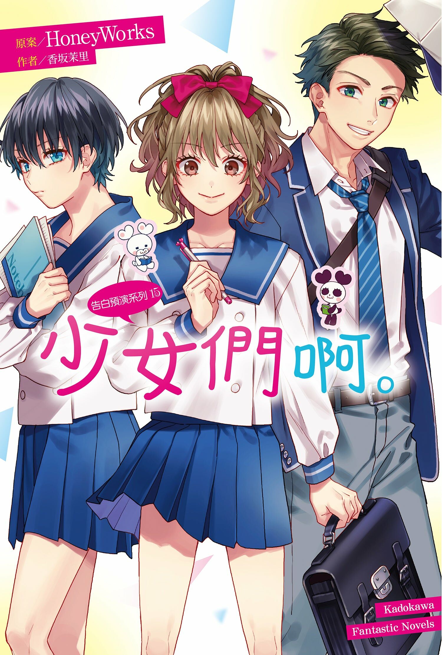 告白預演系列 (15) 少女們啊。