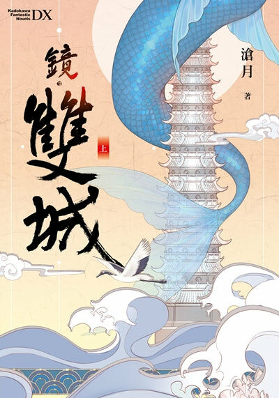 鏡．雙城（上）