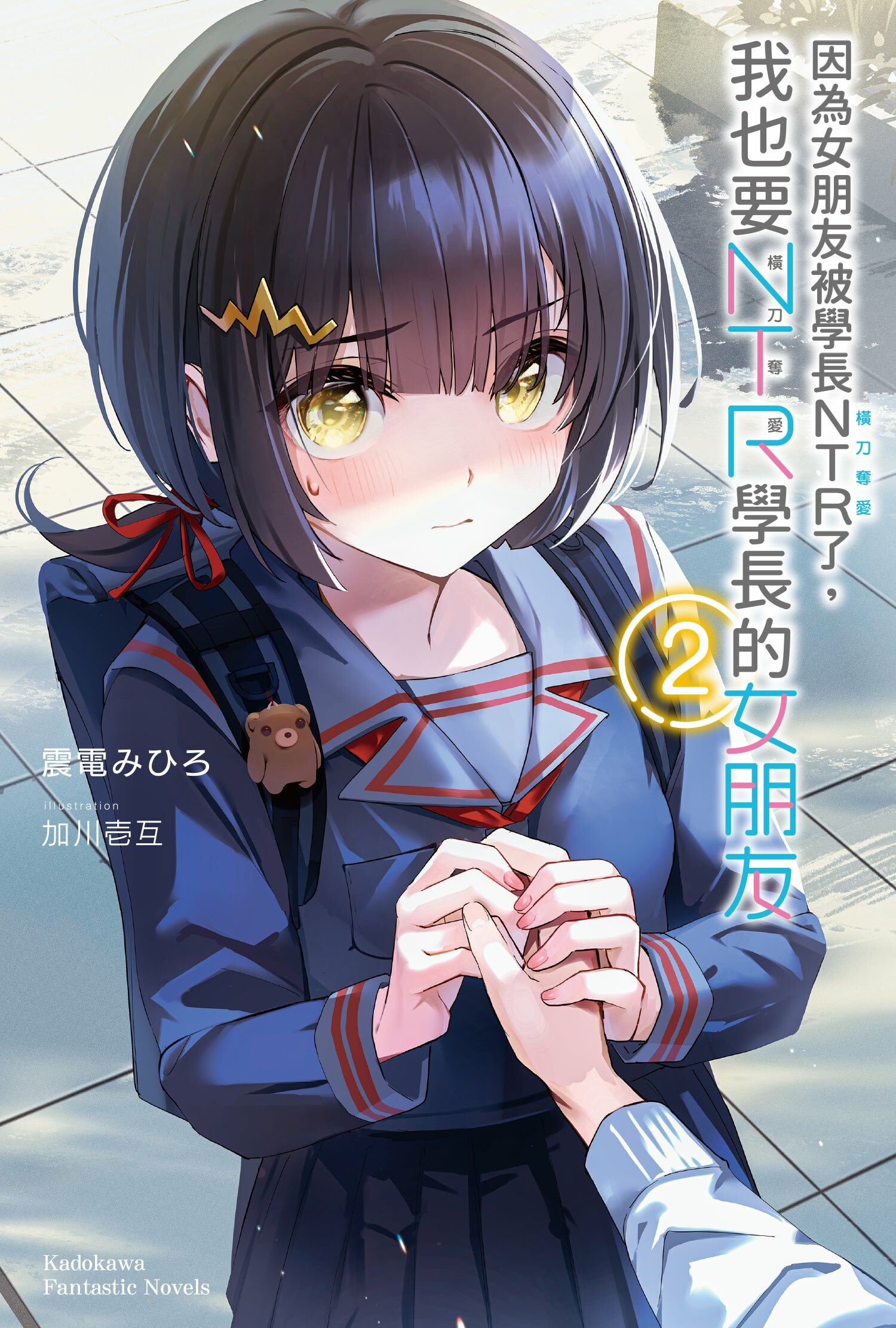 因為女朋友被學長NTR了，我也要NTR學長的女朋友 (2)