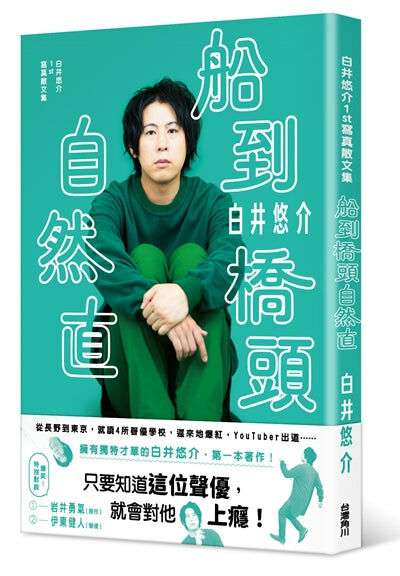 白井悠介1st寫真散文集 船到橋頭自然直