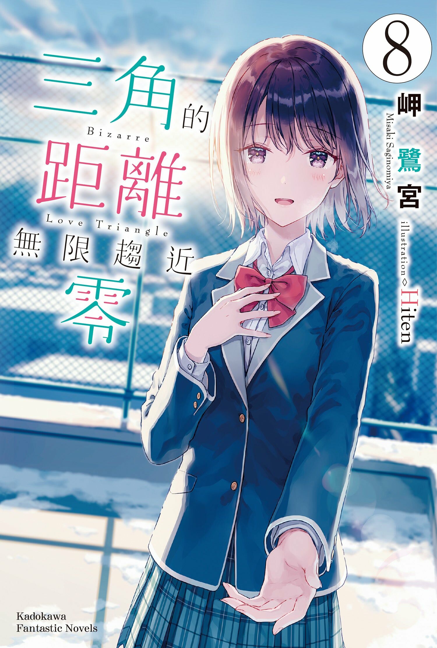 三角的距離無限趨近零 (8) （完）