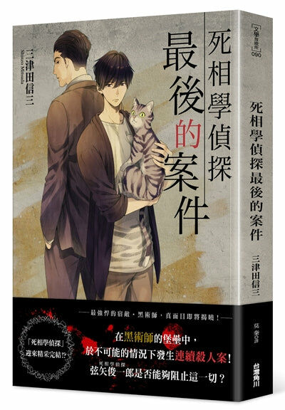死相學偵探最後的案件