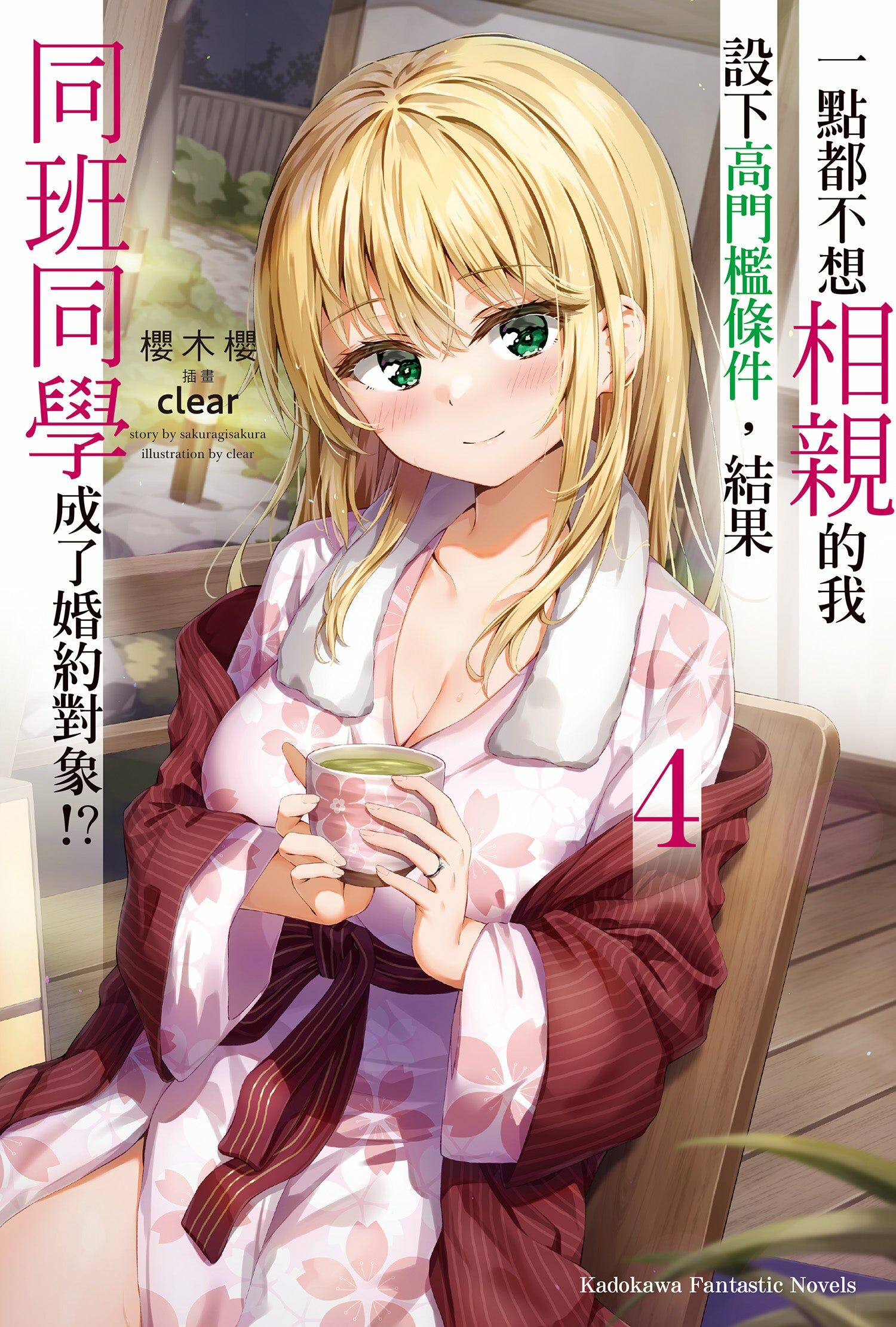 一點都不想相親的我設下高門檻條件，結果同班同學成了婚約對象!? (4)