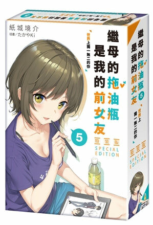 繼母的拖油瓶是我的前女友 (5) （特裝版）