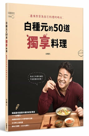 白種元的50道獨享料理：盡情享受為自己料理的時光