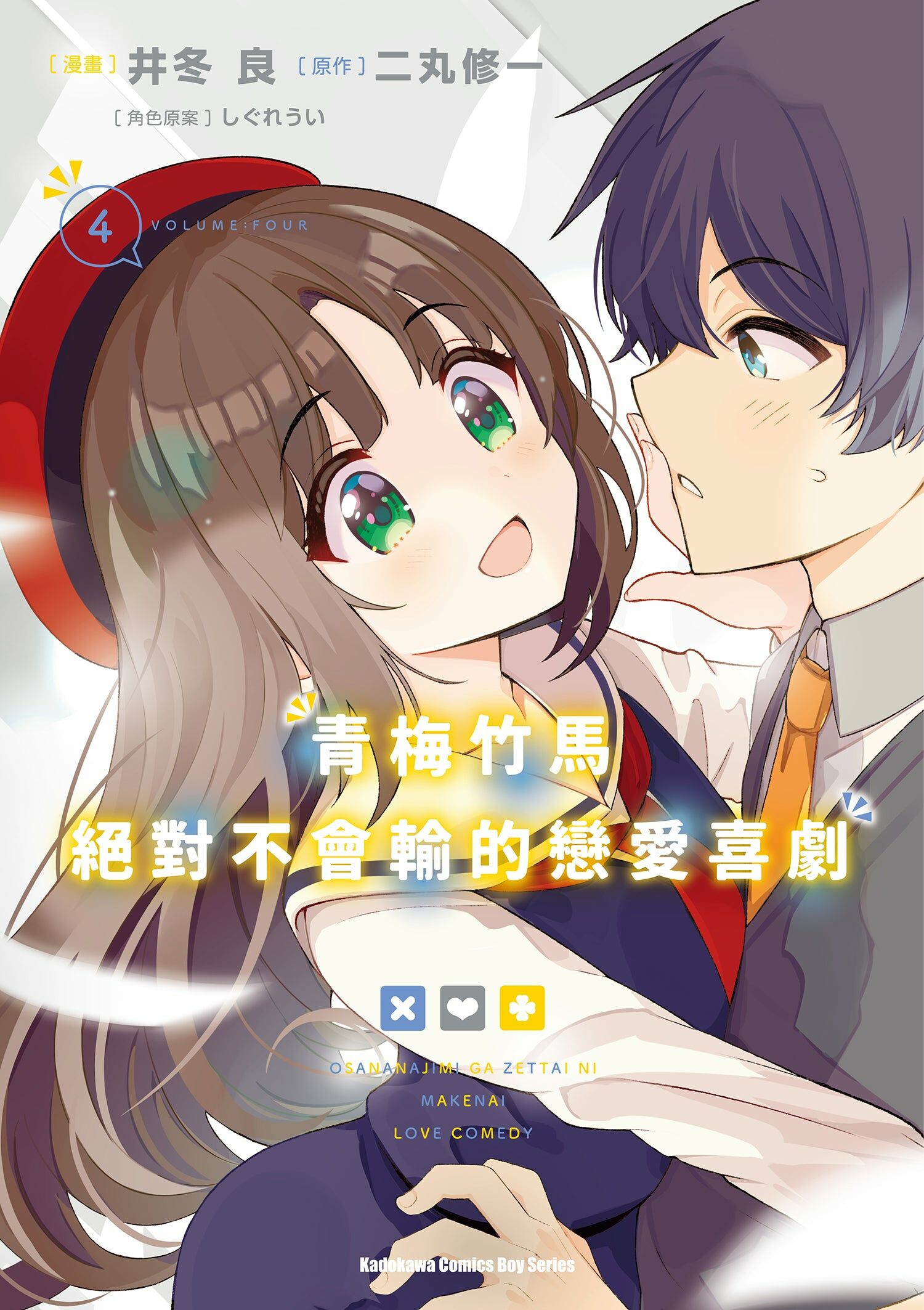 青梅竹馬絕對不會輸的戀愛喜劇 (4)