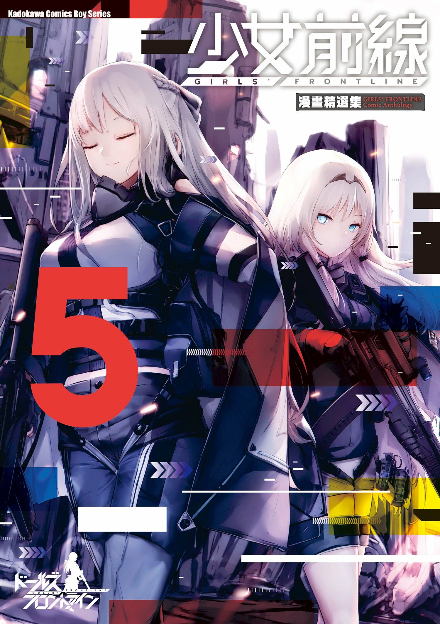 少女前線 漫畫精選集 (5)