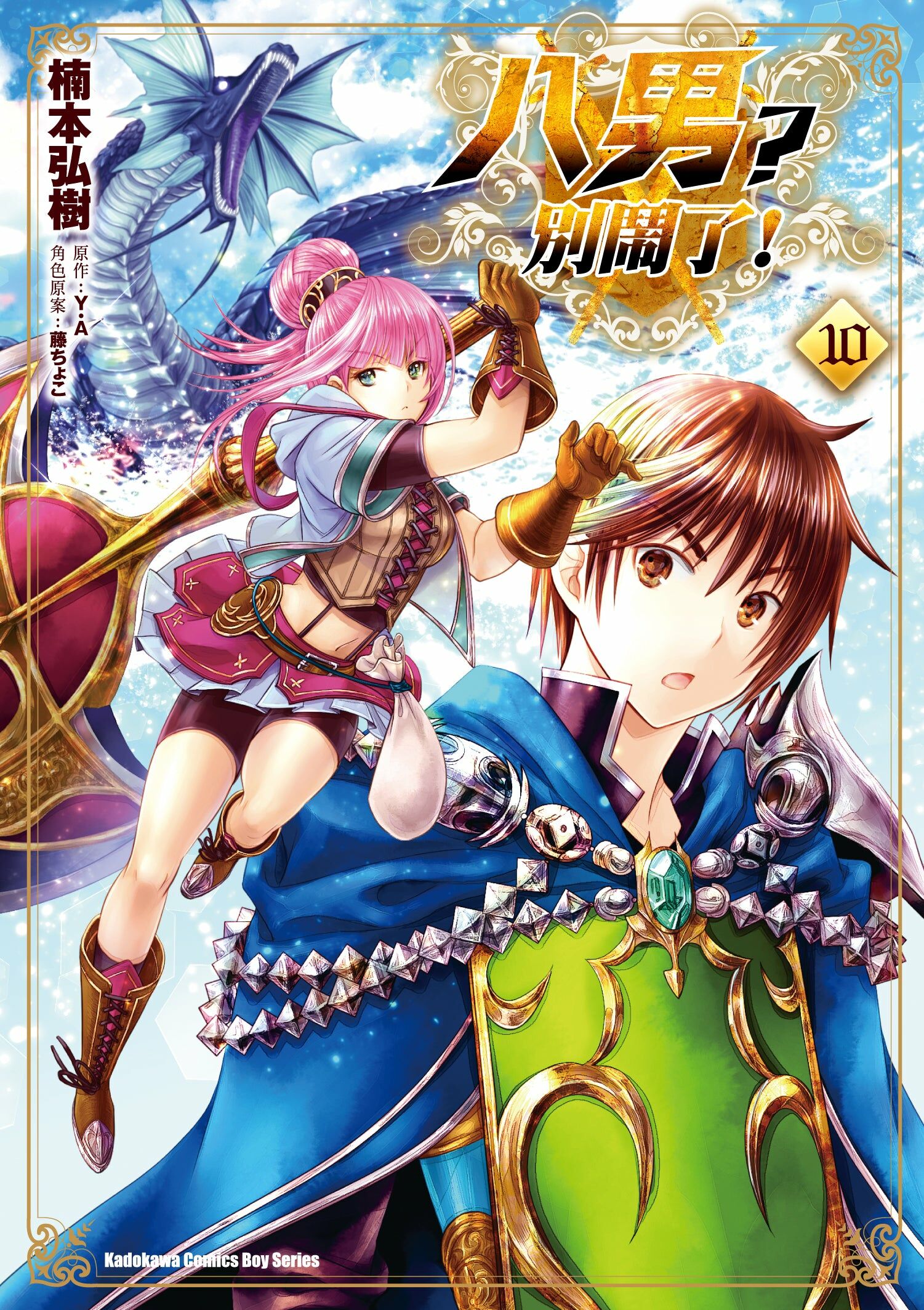 八男？別鬧了！ (10)