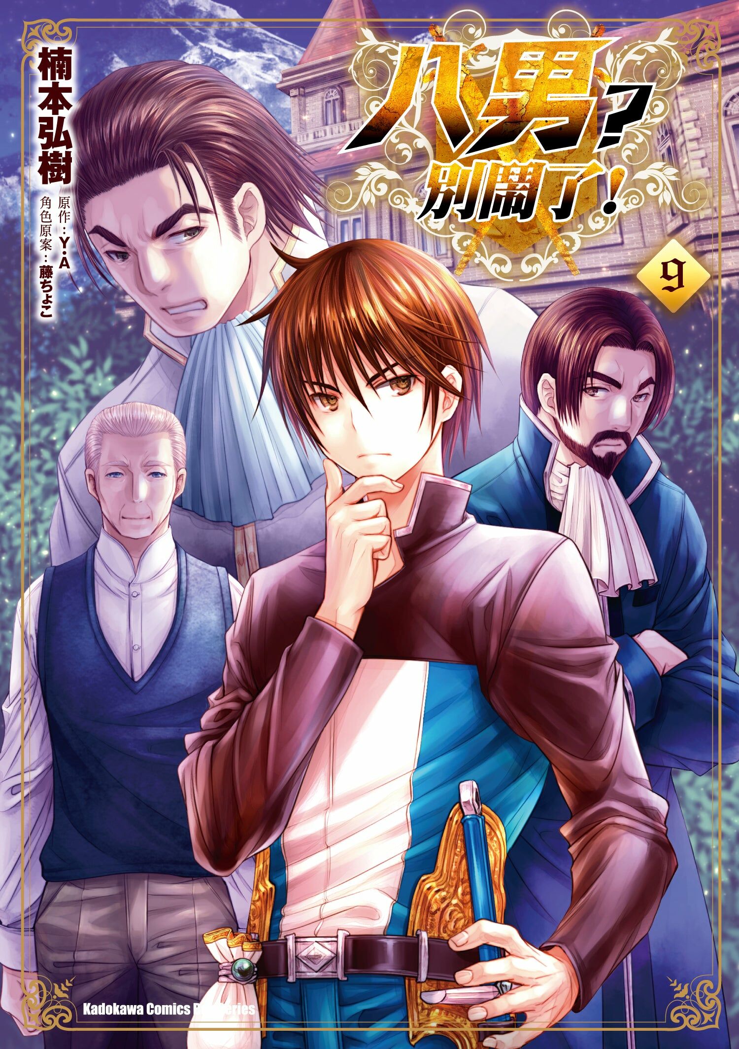 八男？別鬧了！ (9)