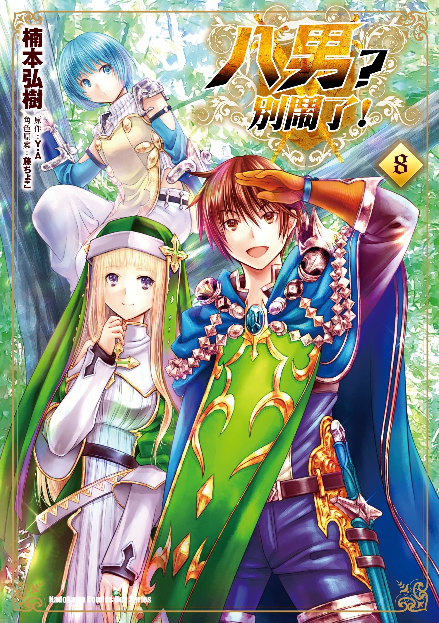 八男？別鬧了！ (8)