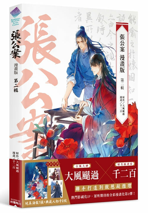 張公案 漫畫版 第二輯