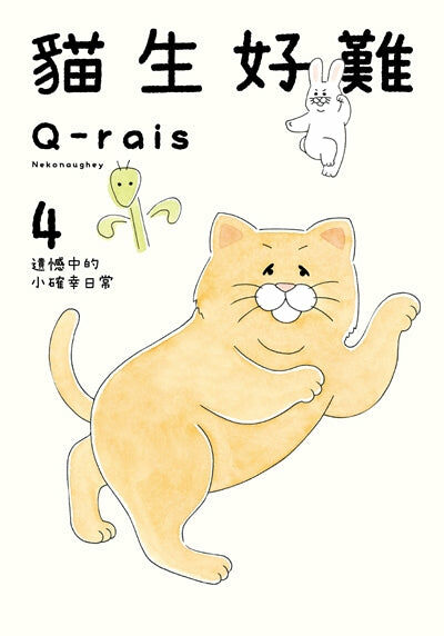 貓生好難 (4)