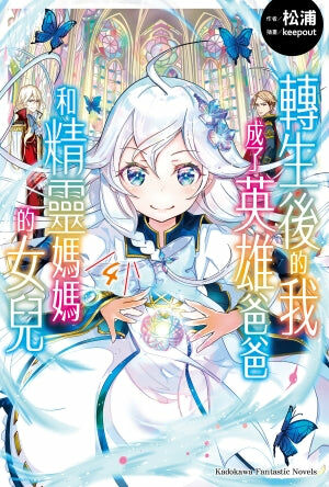 轉生後的我成了英雄爸爸和精靈媽媽的女兒 (4)