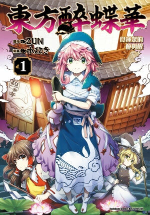 東方醉蝶華 食蓮眾的醉與醒 (1)