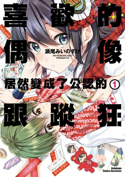喜歡的偶像居然變成了公認的跟蹤狂 (1)