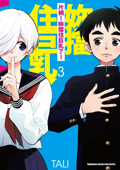 片桐！妳擋住巨乳了！(3)（完）