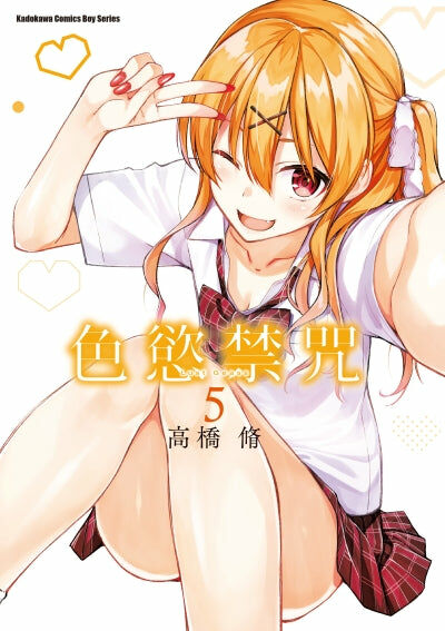 色慾禁咒Lust Geass (5)