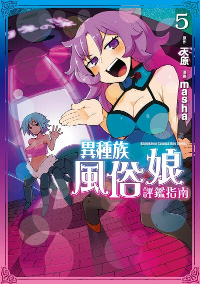 異種族風俗娘評鑑指南 (5)