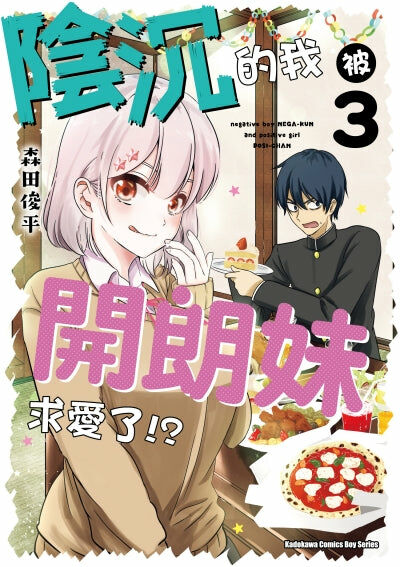 陰沉的我被開朗妹求愛了!? (3)