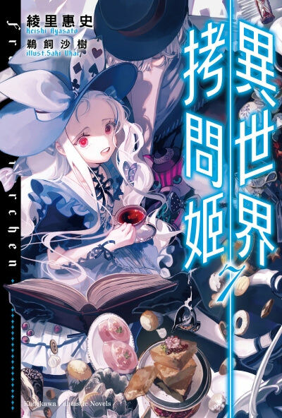 異世界拷問姬 (7)