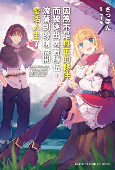 因為不是真正的夥伴而被逐出勇者隊伍，流落到邊境展開慢活人生 (7)