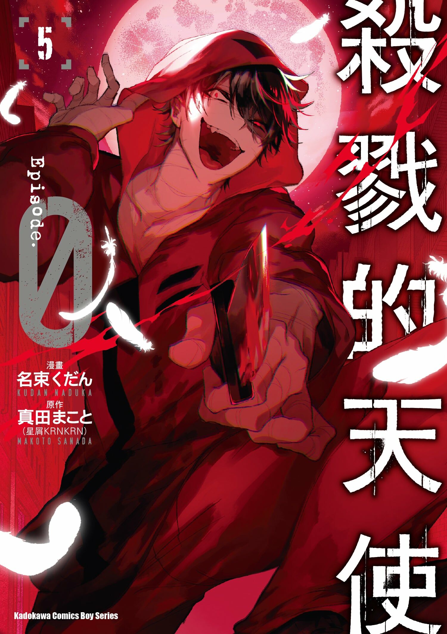 殺戮的天使 Episode.0 (5)