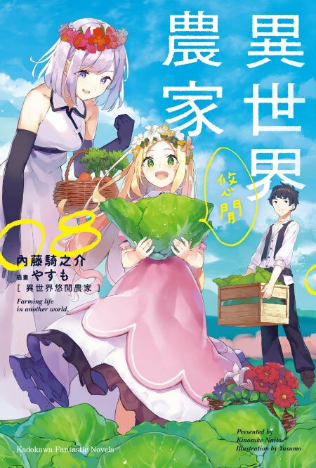異世界悠閒農家 (8)