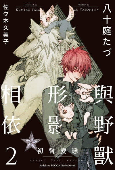 與野獸形影相依 (2)