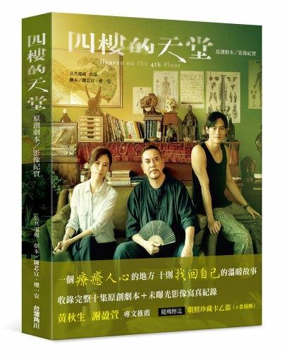 四樓的天堂：原創劇本/影像紀實（親簽小卡版）