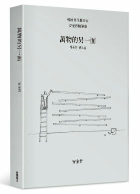 萬物的另一面：韓國當代藝術家安奎哲隨筆集