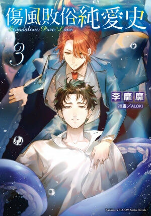 傷風敗俗純愛史(3)（完）